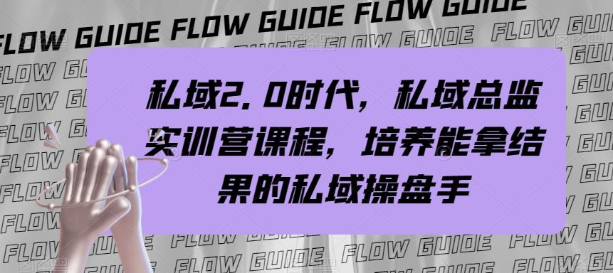 私域2.0时代，私域总监实训营课程，培养能拿结果的私域操盘手-网赚项目平台