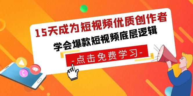 15天成为短视频优质创作者，学会爆款短视频底层逻辑-网赚项目平台
