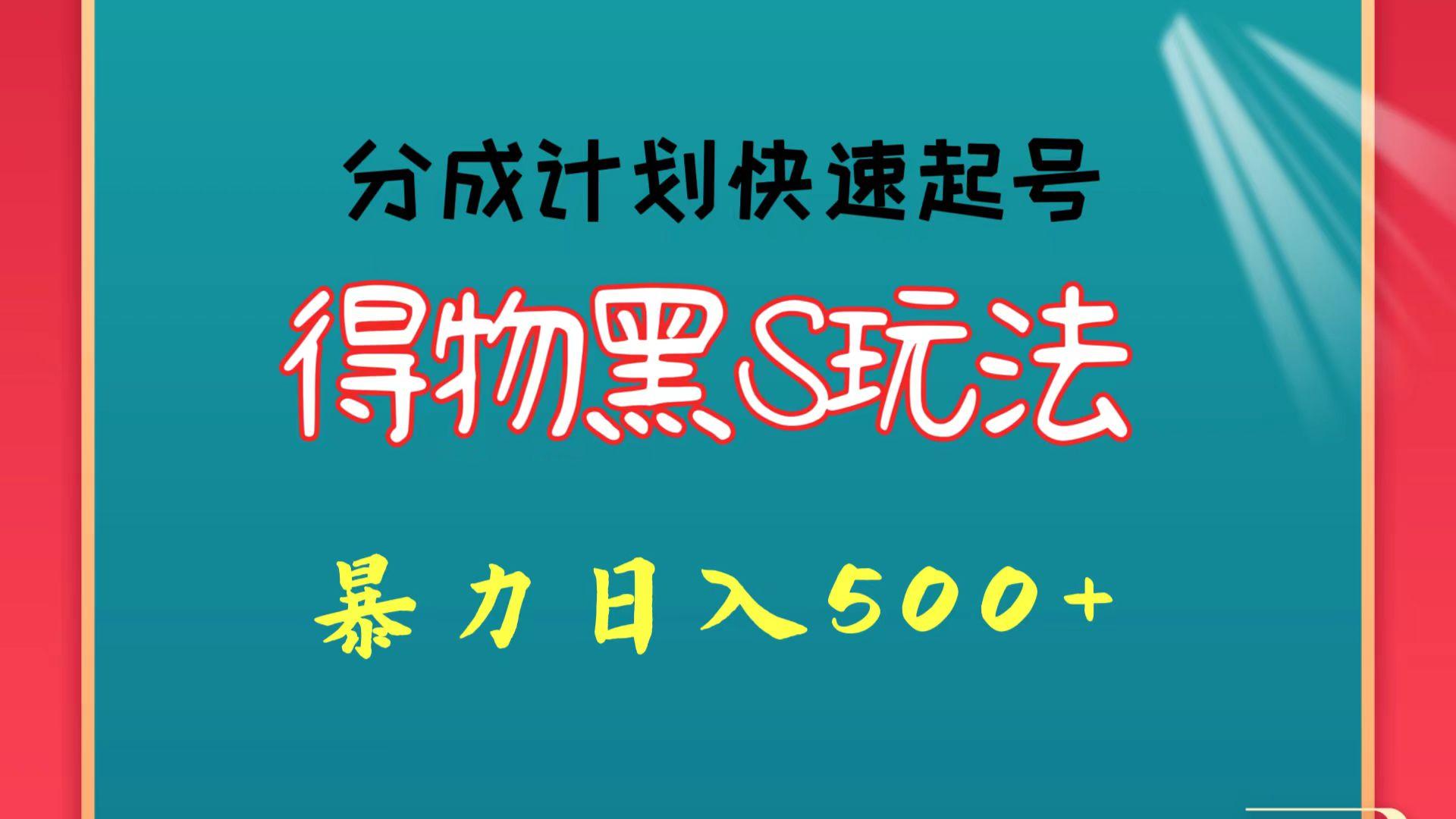 得物黑S玩法 分成计划起号迅速 暴力日入500+-网赚项目平台