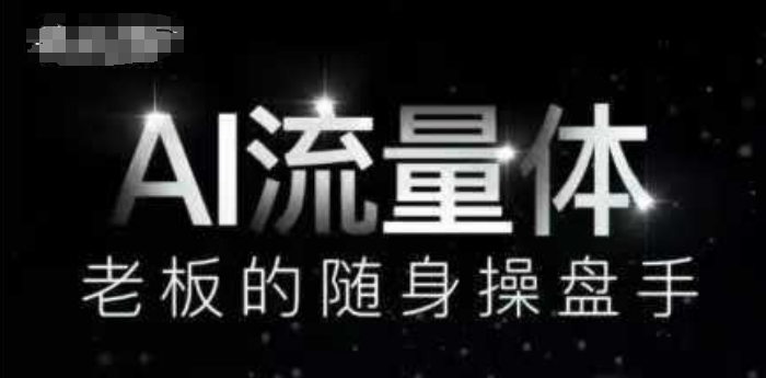 AI流量体-老板的随身操盘手，9个AI数字员工操盘手，覆盖9大内容创作场景，省去9个高级员工的工资-网赚项目平台