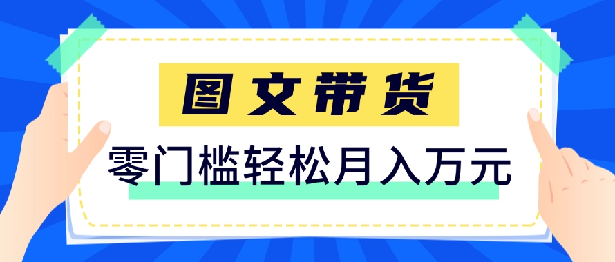 快手图文带货新玩法，用这个方法零门槛，6个月收入87249(保姆级详细教程)-网赚项目平台