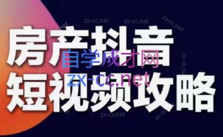 素素老师·2024房产短视频攻略-网赚项目平台