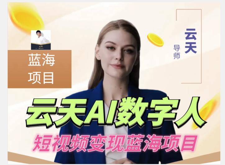 云天AI数字人短视频项目，门槛低，适合各类人群【更新】-网赚项目平台