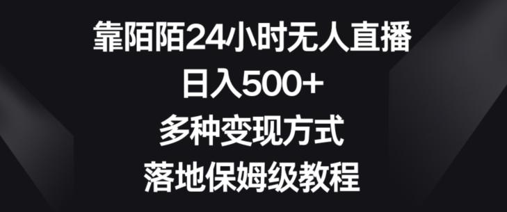 靠陌陌24小时无人直播，日入500+，多种变现方式，落地保姆级教程【揭秘】-网赚项目平台