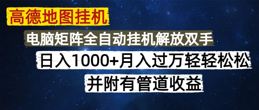 高德地图挂机每天几分钟日入1000+无脑操作，可矩阵并附有管道收益-网赚项目平台