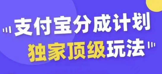 支付宝分成计划独家顶级玩法，从起号到变现，无需剪辑基础，条条爆款，天天上热门-网赚项目平台