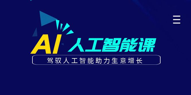 更懂商业的AI人工智能课，驾驭人工智能助力生意增长(更新106节)-网赚项目平台
