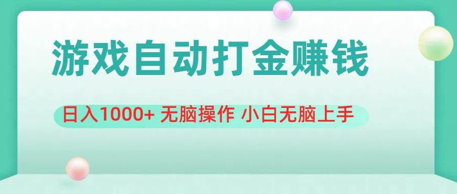 游戏全自动搬砖，日入1000+ 无脑操作 小白无脑上手-网赚项目平台
