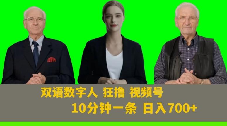Ai生成双语数字人狂撸视频号，日入700+内附251G素材【揭秘】-网赚项目平台