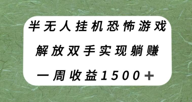 半无人挂机恐怖游戏，解放双手实现躺赚，单号一周收入1500+【揭秘】-网赚项目平台