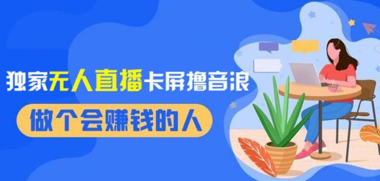 2024独家无人直播卡屏撸音浪，12月新出教程，收益稳定，无需看守，轻松上手日入1000+【揭秘】-网赚项目平台