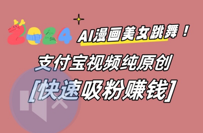 AI动漫美女跳舞视频，无脑搬运原创视频，多项引流方式【揭秘】-网赚项目平台