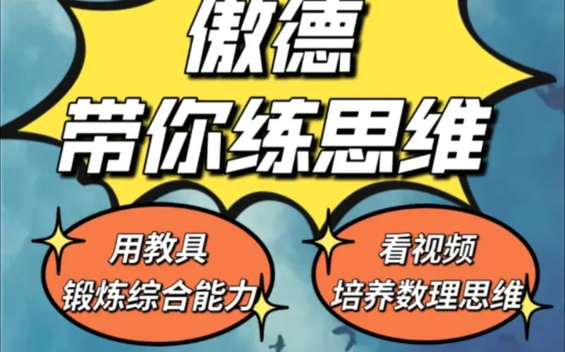 傲德带你练思维（1-6年级）课程-网赚项目平台