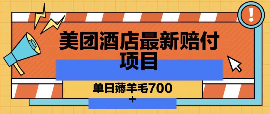 美团酒店最新赔付项目，单日薅羊毛700-网赚项目平台