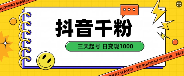 抖音千粉项目，自然涨粉变现，三天起号，日变现1k【揭秘】-网赚项目平台