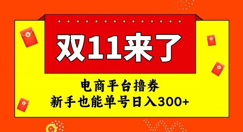 电商平台撸券，双十一红利期，新手也能单号日入300+【揭秘】-网赚项目平台