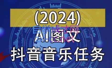 AI图文音乐短视频课(2024)-网赚项目平台