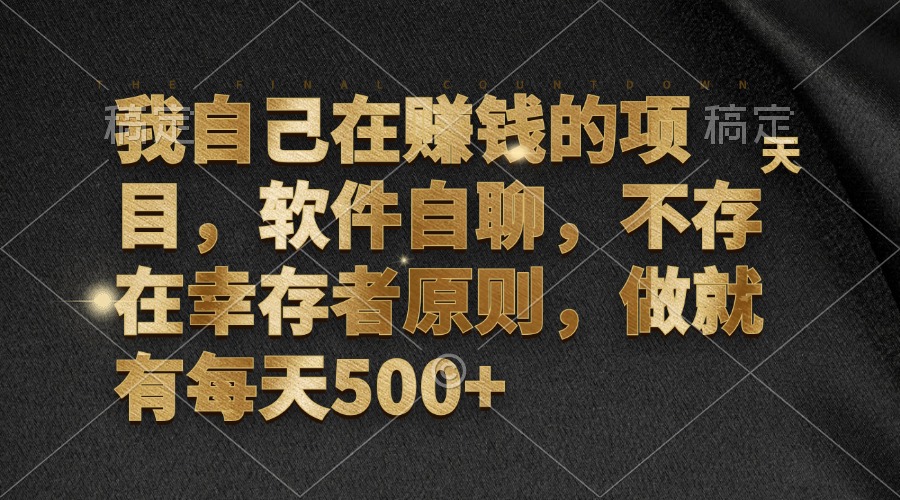 我自己在赚钱的项目，软件自聊，不存在幸存者原则，做就有每天500+-网赚项目平台
