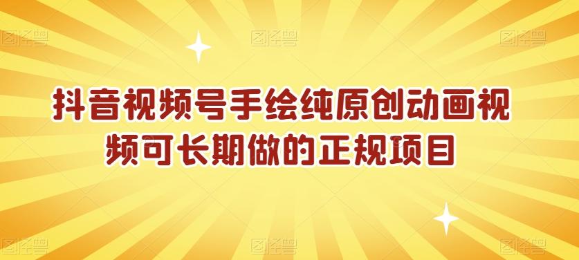 抖音视频号手绘纯原创动画视频可长期做的正规项目【揭秘】-网赚项目平台