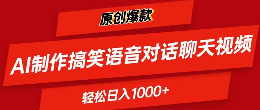 AI制作搞笑语音对话聊天视频,条条爆款，轻松日入1000+-网赚项目平台