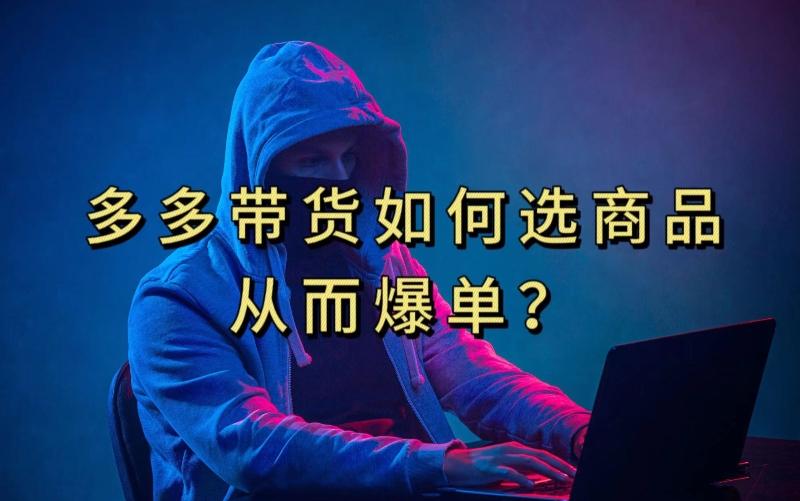 多多视频带货选什么商品链接才能爆单，10分钟教会你，爆单不是浮云【揭秘】-网赚项目平台