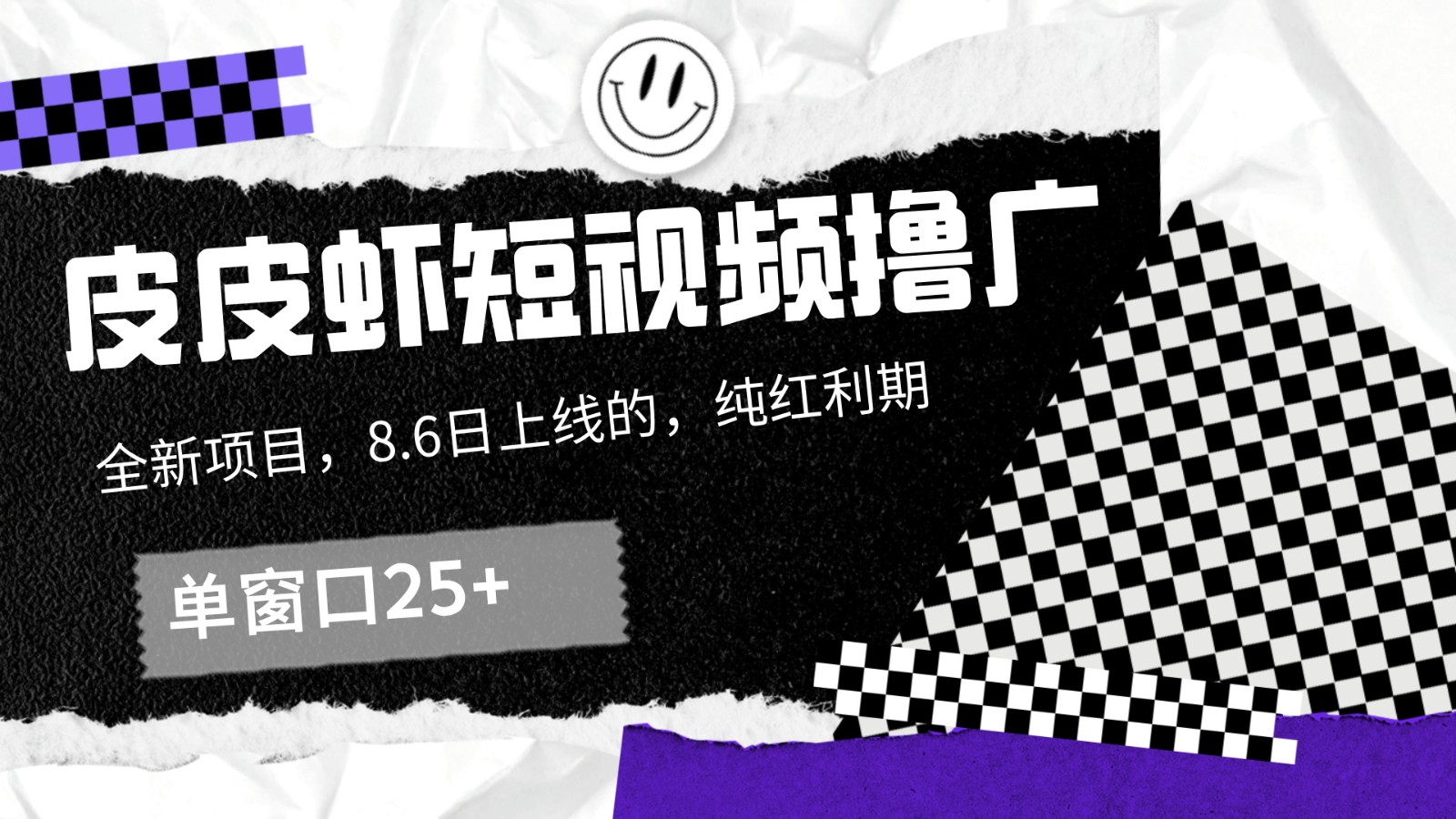 皮皮虾短视频撸广，单窗口收益25+！-网赚项目平台