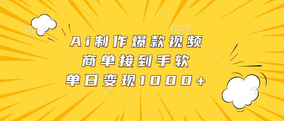 Ai制作爆款视频，商单接到手软，单日变现1000+-网赚项目平台