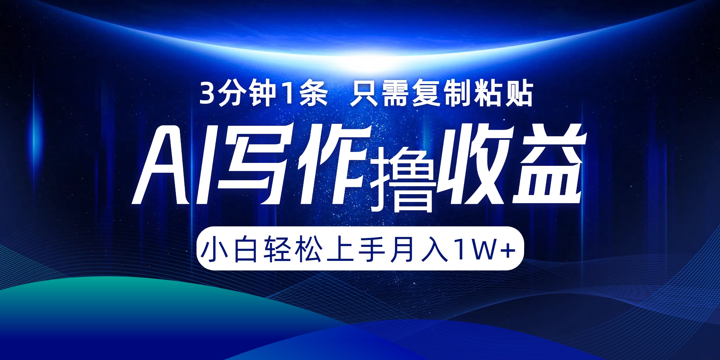 AI写作撸收益，3分钟1条只需复制粘贴，一键多渠道发布月入10000+-网赚项目平台
