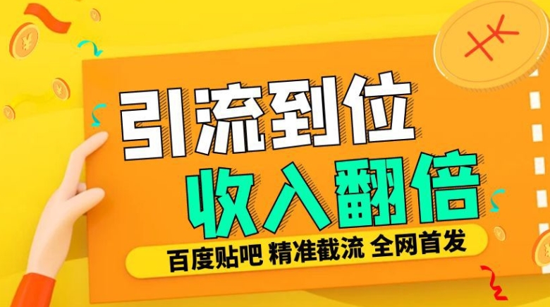 工作室内部最新贴吧签到顶贴发帖三合一智能截流独家防封精准引流日发十W条【揭秘】-网赚项目平台