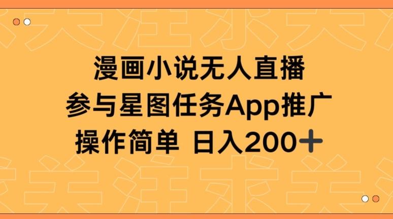 漫画小说半无人直播，参与星图任务，日入200+【揭秘】-网赚项目平台