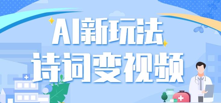 利用AI新玩法，把诗词内容变成视频，让古诗词中的美景“活”起来，【视频教程】-网赚项目平台