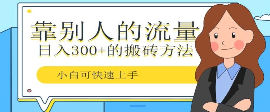 靠别人的流量，日入300+搬砖项目、复制粘贴-网赚项目平台