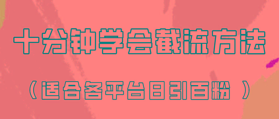 十分钟学会各大平台节流，矩阵日引几百创业粉(像素级教程)！-网赚项目平台