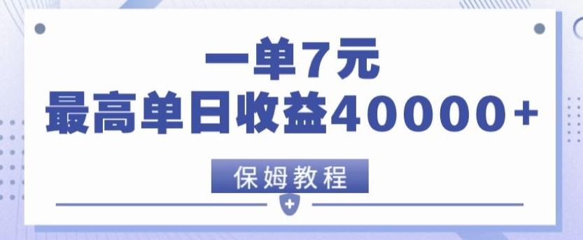 靠电影分享网盘拉新，一单7元，单日最高收益达40000＋-网赚项目平台