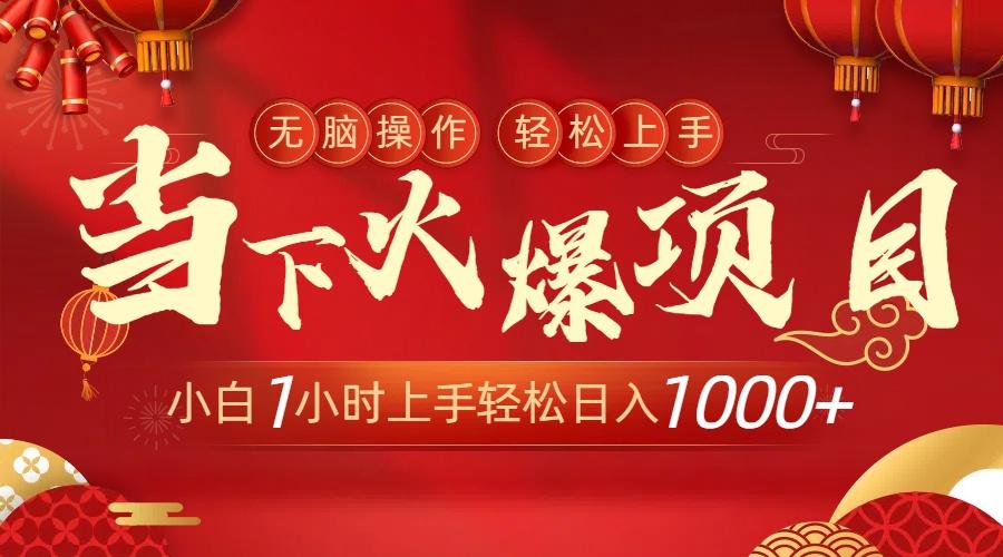 当下火爆项目，操作简单，小白仅需1小时轻松上手日入1000+-网赚项目平台
