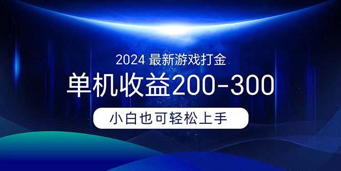 2024最新游戏打金单机收益200-300-网赚项目平台