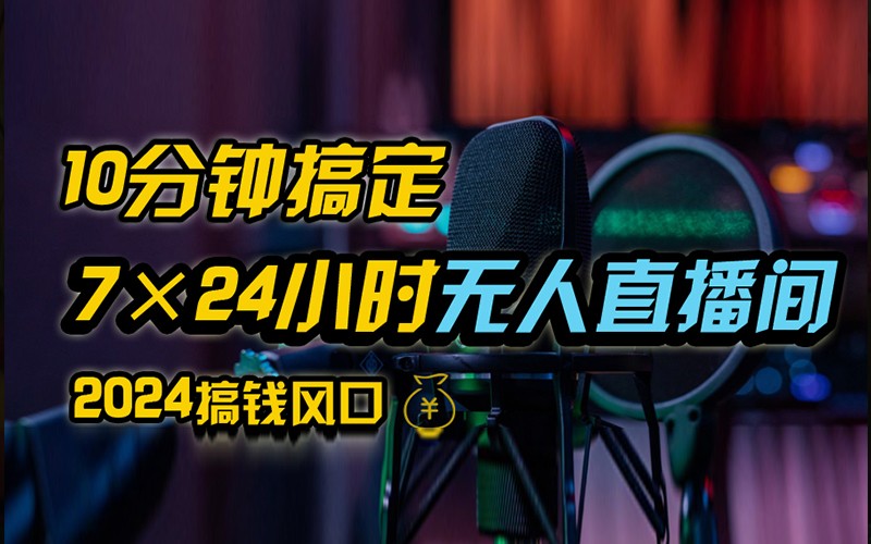 抖音无人直播带货详细操作，含防封不实名开播0粉开播技术，全网独家，24小时必出单-网赚项目平台