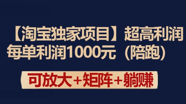 【淘宝独家项目】超高利润：每单利润1000元【揭秘】-网赚项目平台