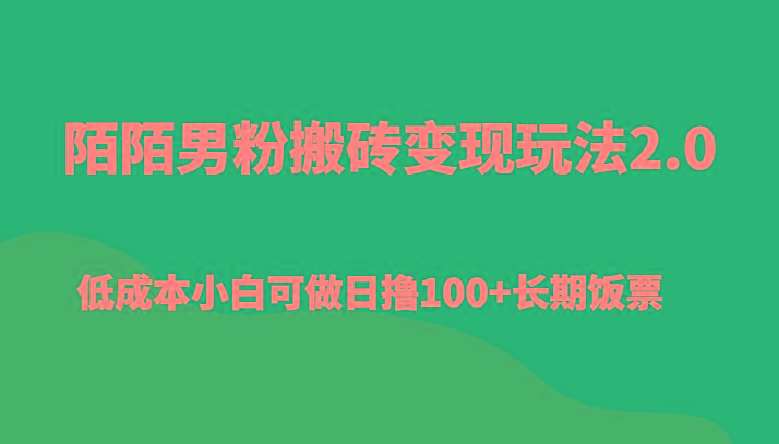 陌陌男粉搬砖变现玩法2.0、低成本小白可做日撸100+长期饭票-网赚项目平台