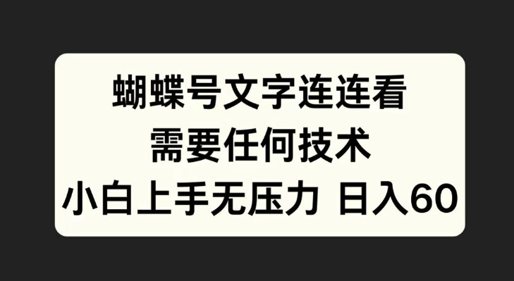 蝴蝶号文字连连看，无需任何技术，小白上手无压力【揭秘】-网赚项目平台
