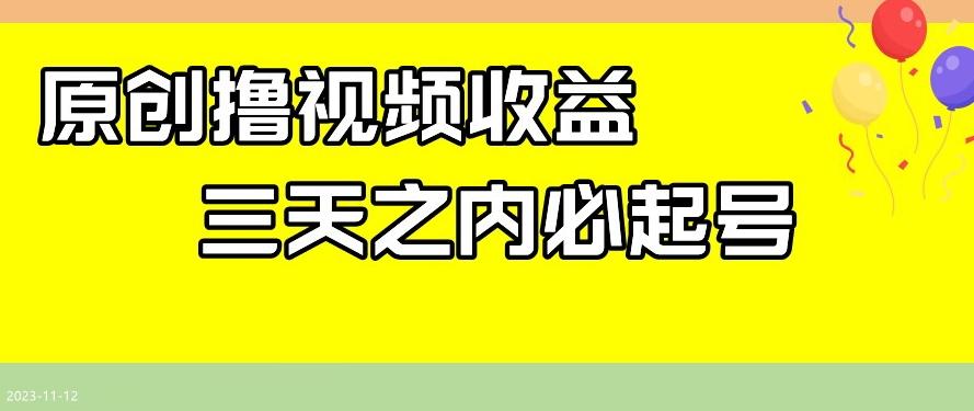 最新撸视频收益，三天之内必起号，一天保底100+【揭秘】-网赚项目平台