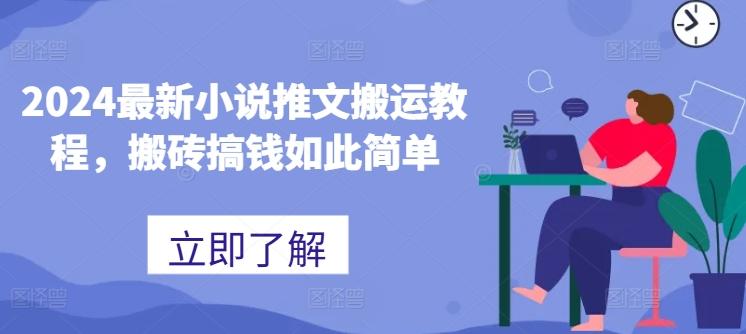 2024最新小说推文搬运教程，搬砖搞钱如此简单-网赚项目平台