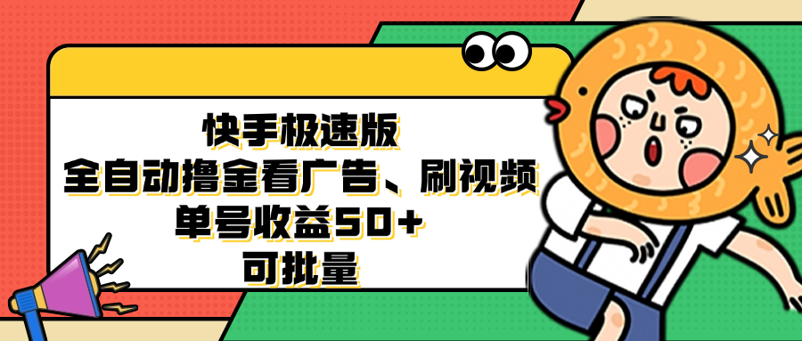 快手极速版全自动撸金看广告、刷视频 单号收益50+ 可批量-网赚项目平台