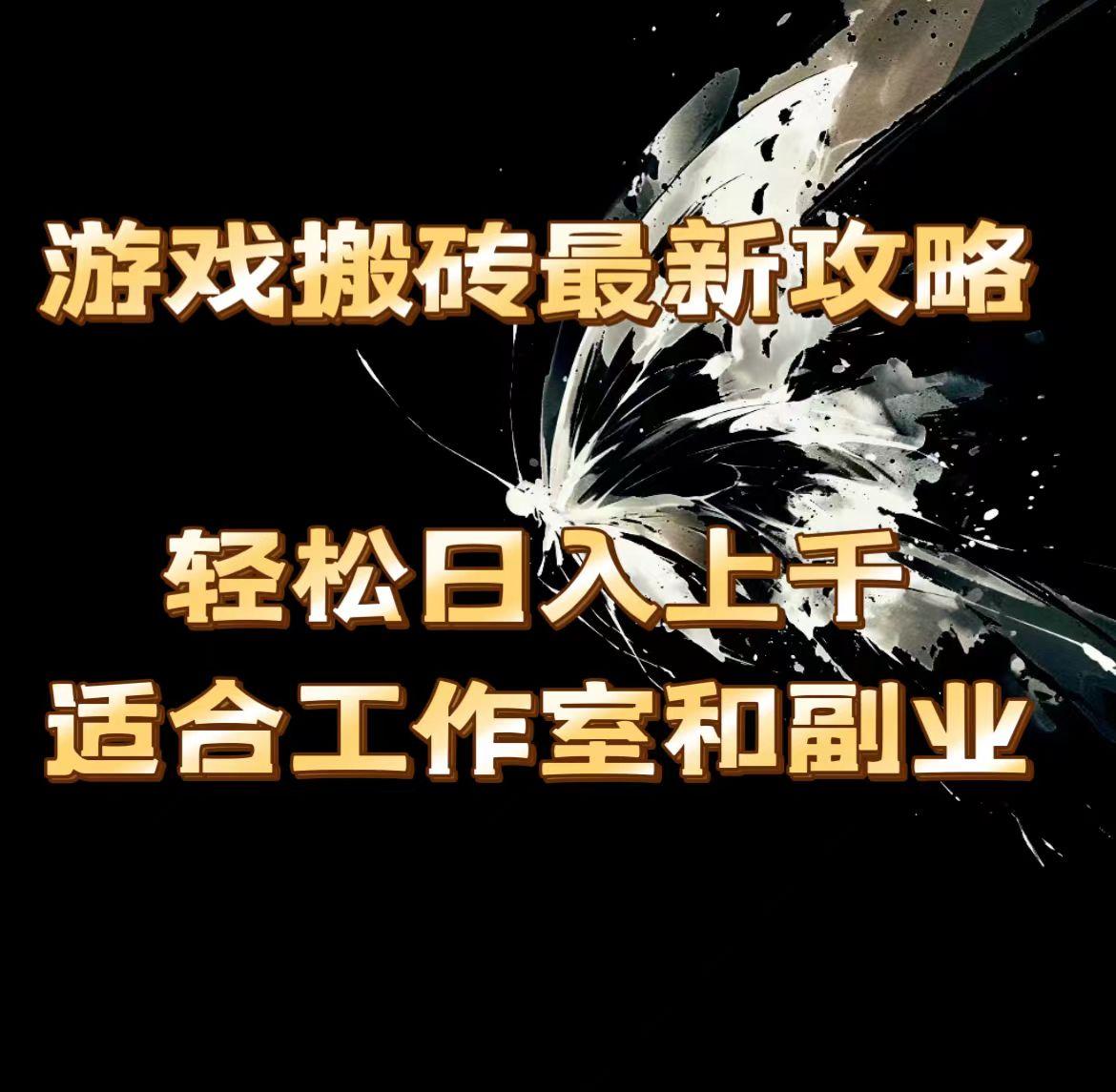 游戏搬砖最新攻略，轻松日入上千，适合工作室和副业。-网赚项目平台