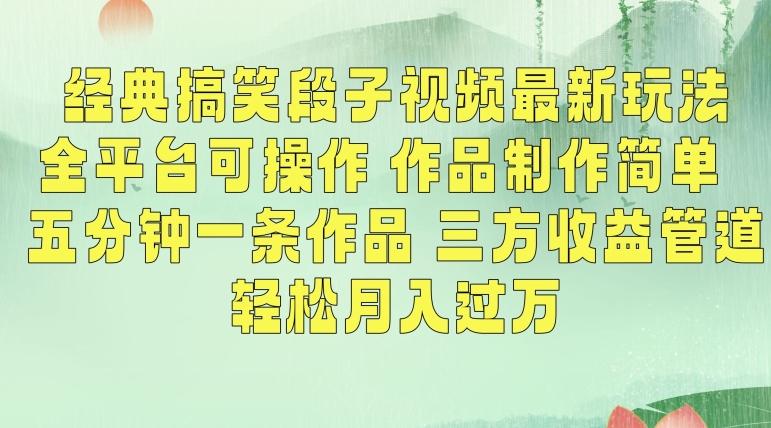 经典搞笑段子视频最新玩法，全平台可操作，作品制作简单，五分钟一条作品，三方收益管道【揭秘】-网赚项目平台