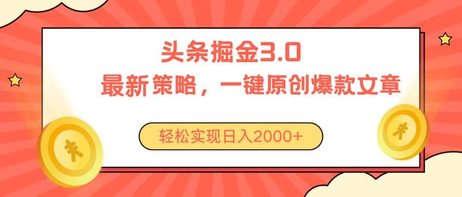 今日头条掘金3.0策略，无任何门槛，轻松日入2000+-网赚项目平台