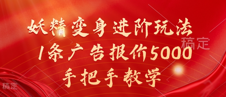 妖精变身进阶玩法，1条广告报价5000，手把手教学【揭秘】-网赚项目平台