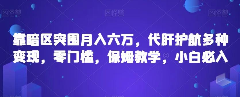 靠暗区突围月入六万，代肝护航多种变现，零门槛，保姆教学，小白必入【揭秘】-网赚项目平台