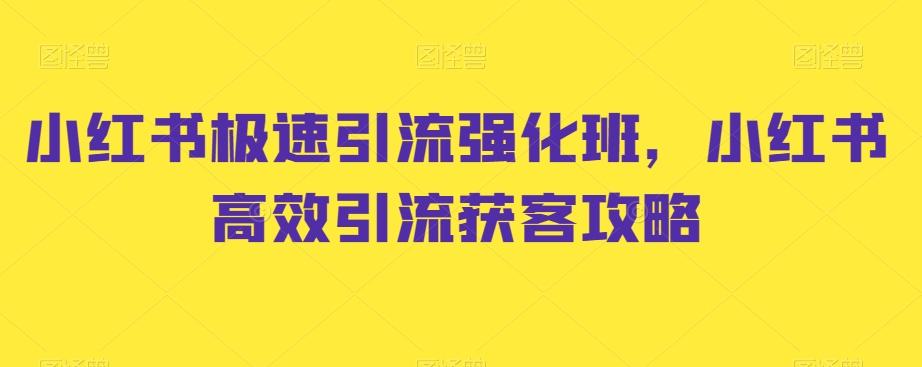 小红书极速引流强化班，小红书高效引流获客攻略-网赚项目平台