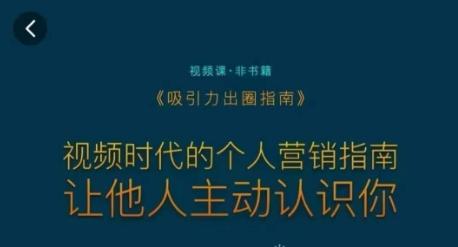 吸引力出圈指南，视频时代的个人营销指南，让他人主动认识你-网赚项目平台